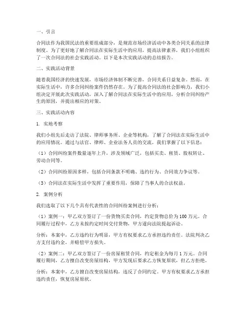 合同法社会实践报告