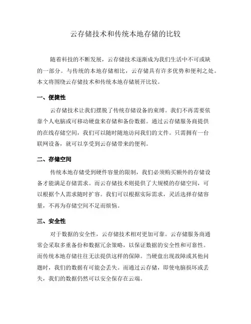 云存储技术和传统本地存储的比较