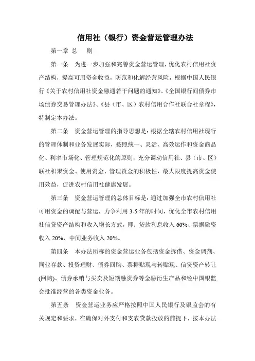 信用社(银行)资金营运管理办法