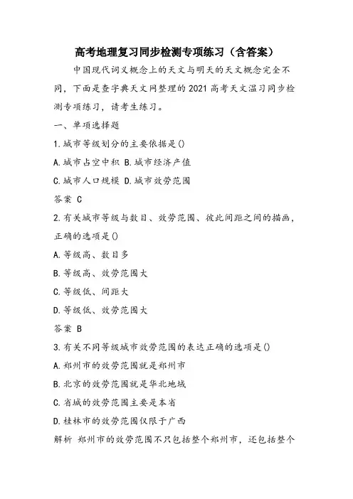 高考地理复习同步检测专项练习(含答案)