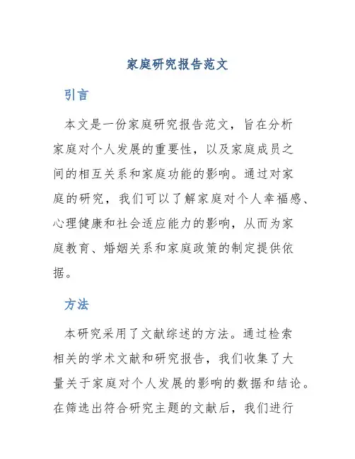 家庭研究报告范文