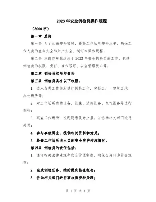 2023年安全例检员操作规程