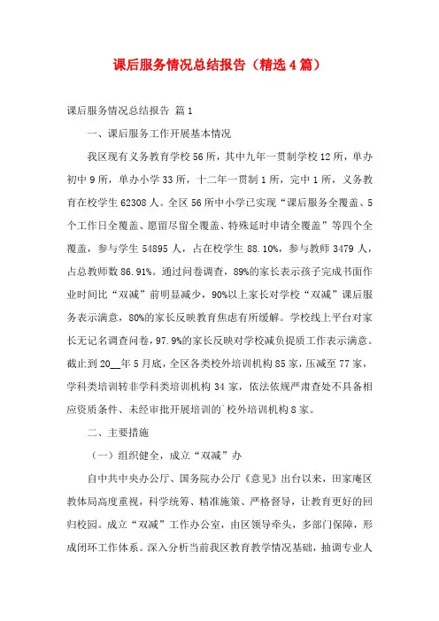 课后服务情况总结报告(精选4篇)