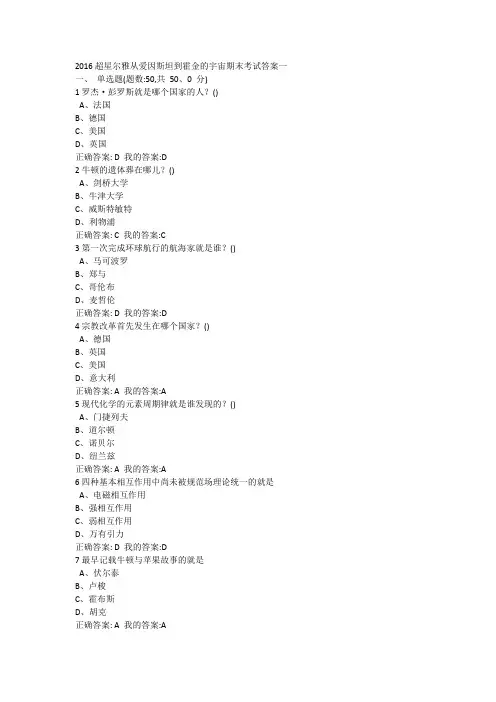 1从爱因斯坦到霍金的宇宙期末考试答案