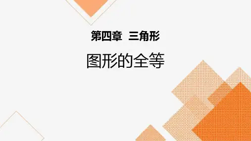 北师大版七年级数学下册 (图形的全等)三角形教育课件