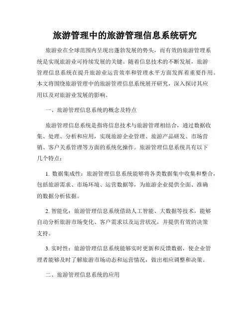 旅游管理中的旅游管理信息系统研究