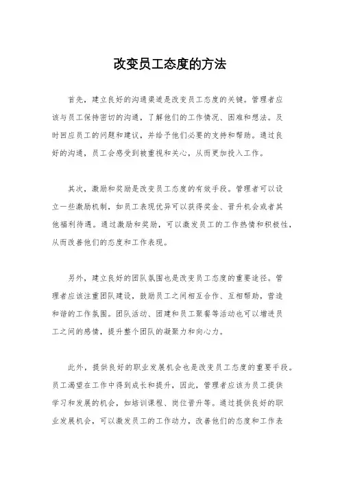 改变员工态度的方法