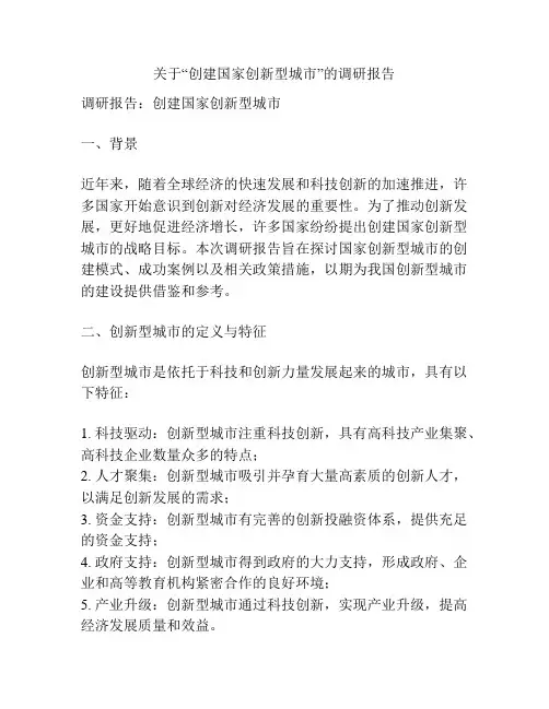 关于“创建国家创新型城市”的调研报告