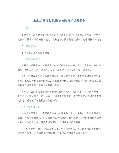 土木工程结构试验与检测技术课程设计