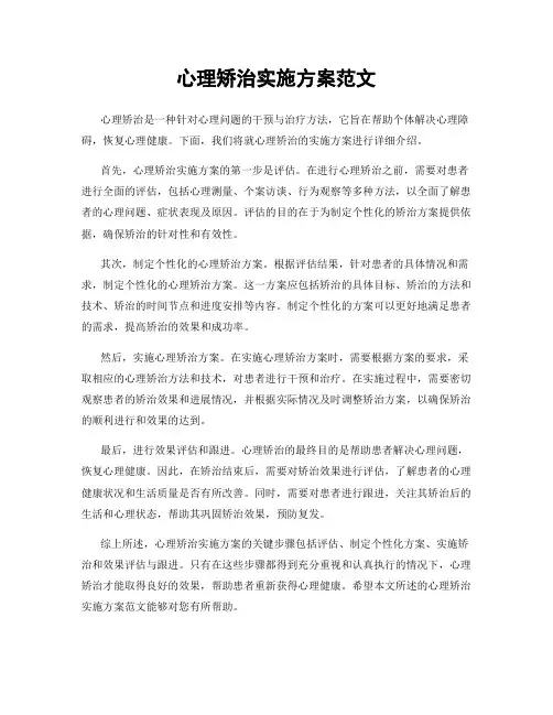 心理矫治实施方案范文