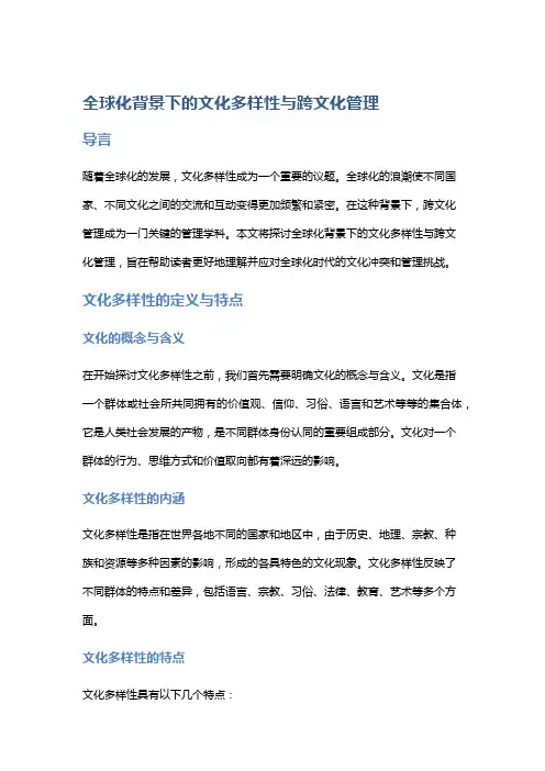 全球化背景下的文化多样性与跨文化管理