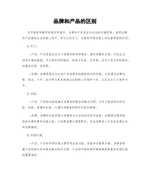 品牌和产品的区别