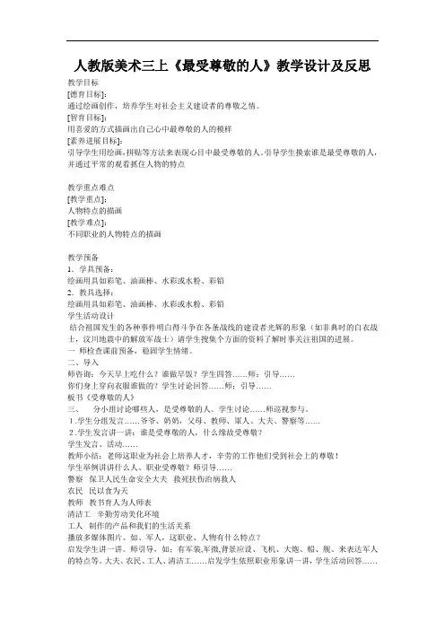 人教版美术三上《最受尊敬的人》教学设计及反思