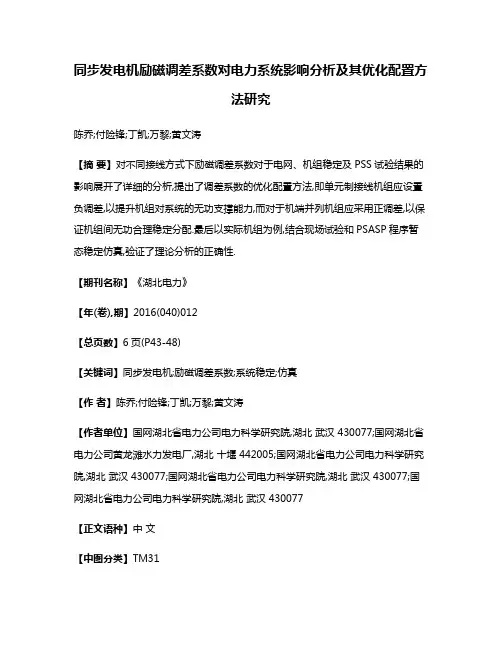 同步发电机励磁调差系数对电力系统影响分析及其优化配置方法研究