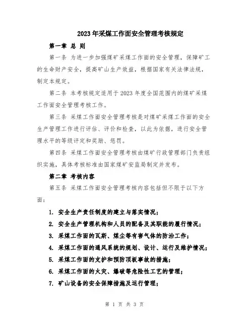 2023年采煤工作面安全管理考核规定