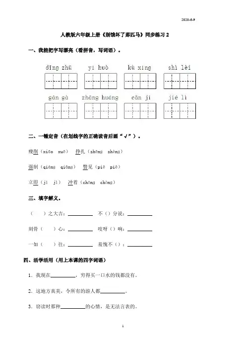 人教版六年级语文上册《别饿坏了那匹马》同步练习(附答案)