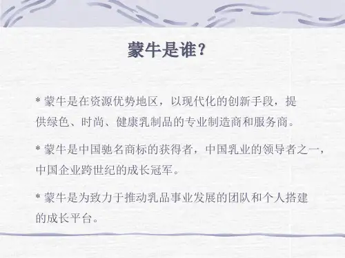 蒙牛集团《企业文化手册》