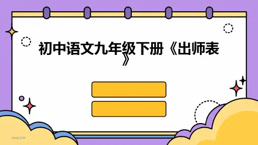 初中语文九年级下册《出师表》(2024)