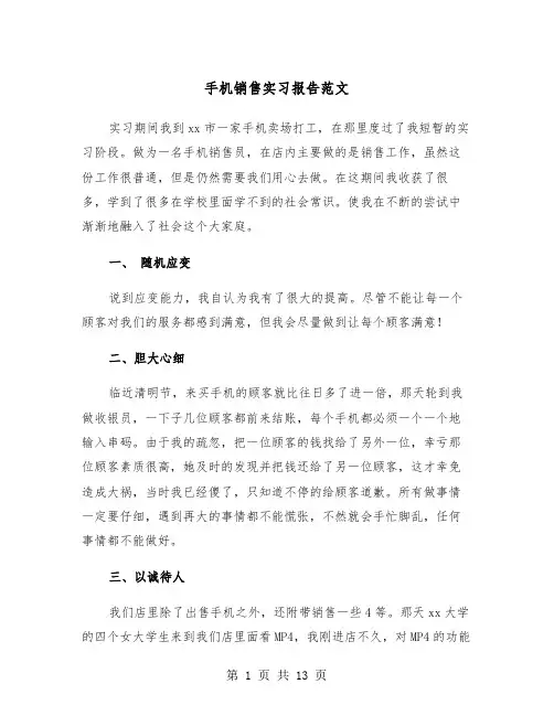手机销售实习报告范文(五篇)
