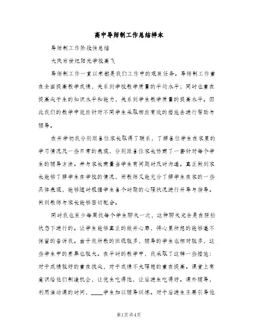高中导师制工作总结样本（2篇）