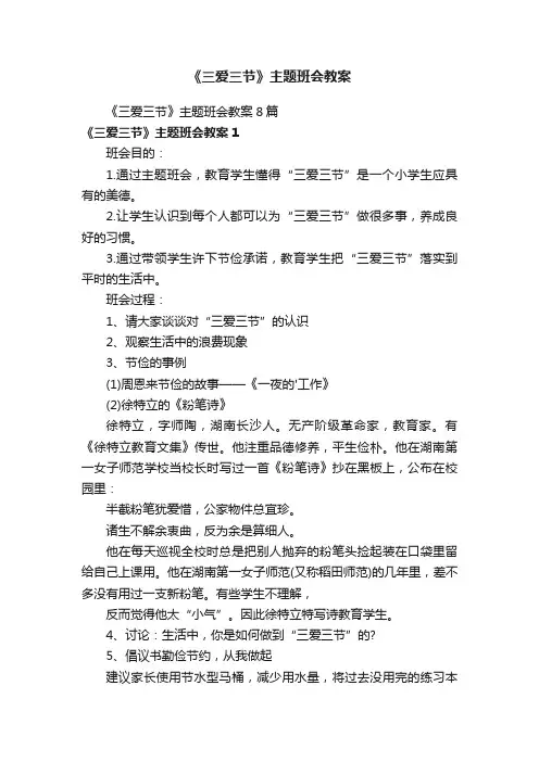 《三爱三节》主题班会教案8篇