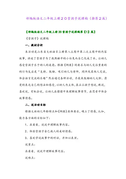 2023年部编版语文二年级上册20雪孩子说课稿(推荐2篇)