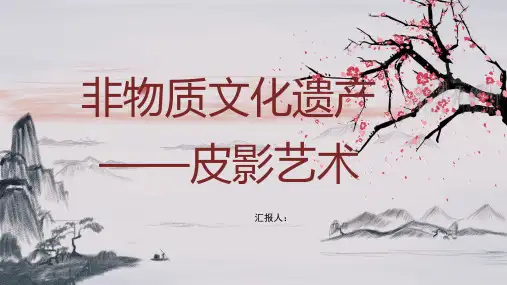 非遗文化PPT模板