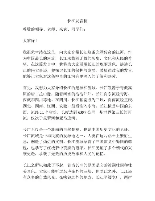 长江发言稿