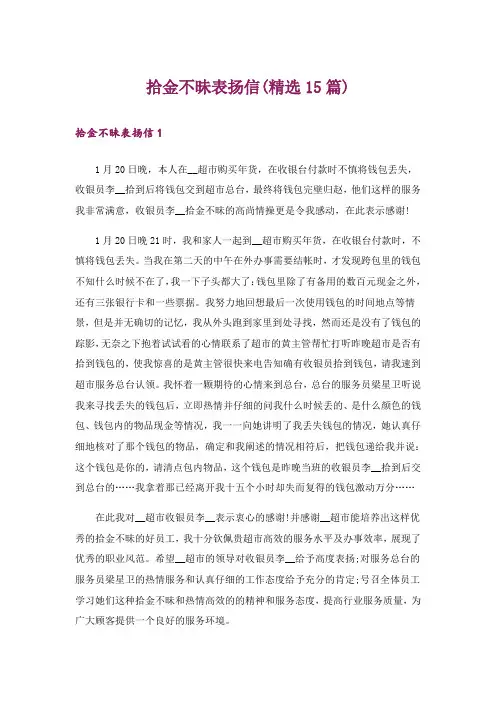 拾金不昧表扬信(精选15篇)