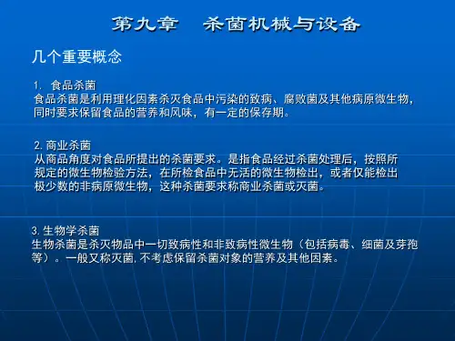 杀菌机械与设备.