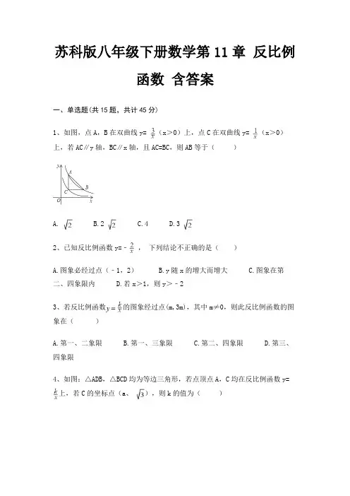 苏科版八年级下册数学第11章 反比例函数 含答案