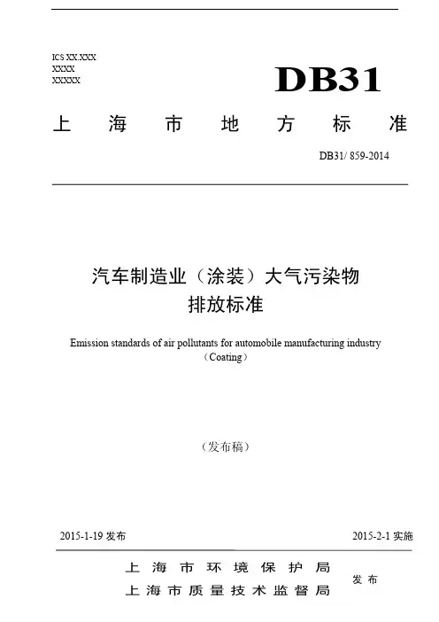 DB 31 859-2014 汽车制造业(涂装) 大气污染物排放标准 上海