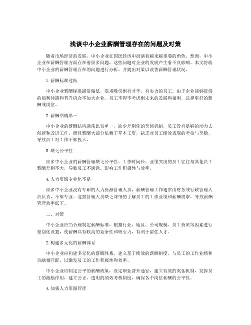 浅谈中小企业薪酬管理存在的问题及对策
