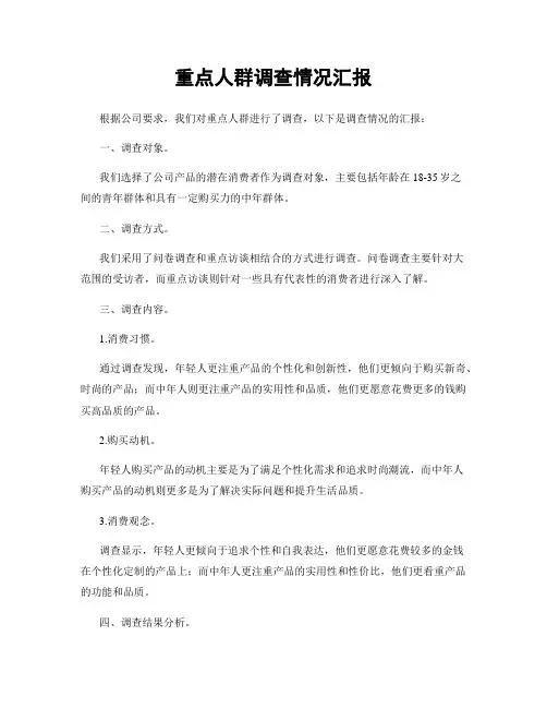 重点人群调查情况汇报