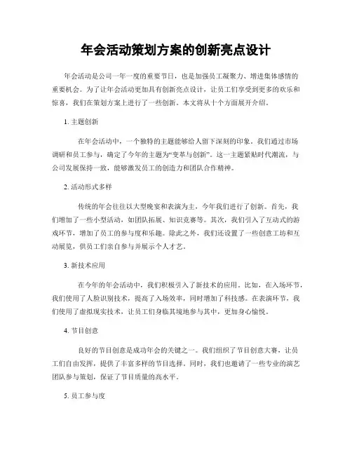 年会活动策划方案的创新亮点设计