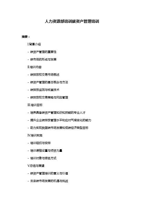 人力资源部培训碳资产管理培训