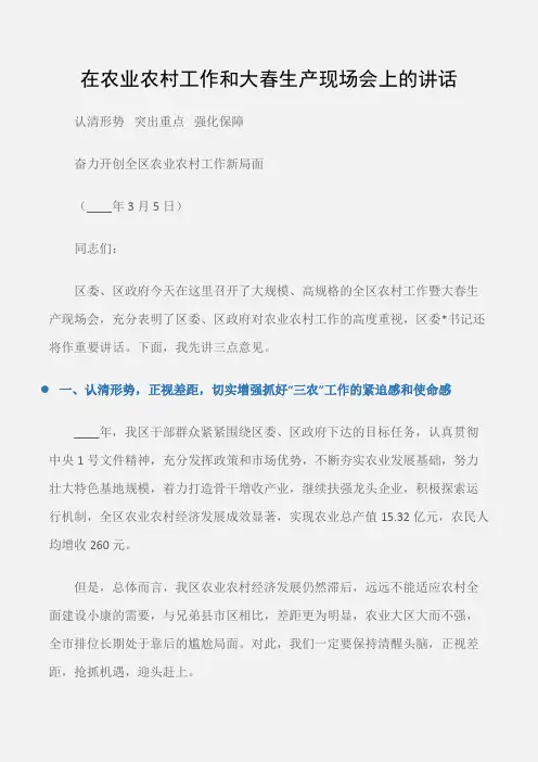(会议发言)在农业农村工作和大春生产现场会上的讲话