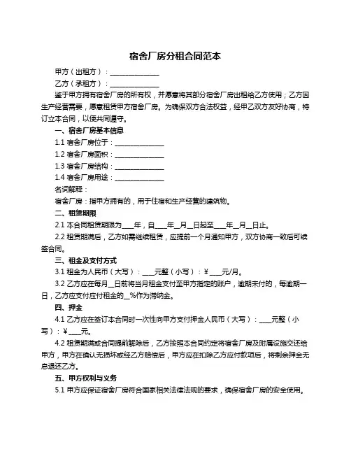 宿舍厂房分租合同范本