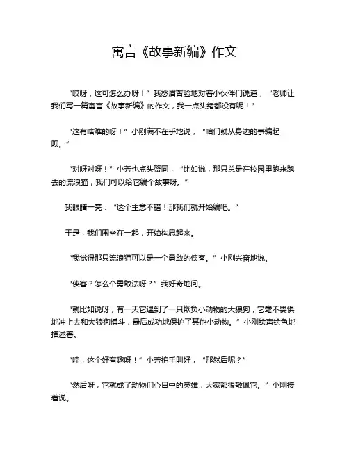寓言《故事新编》作文