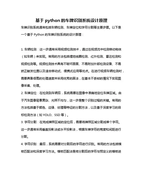 基于python的车牌识别系统设计原理