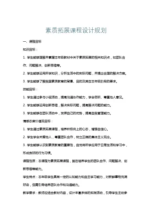 素质拓展课程设计规划