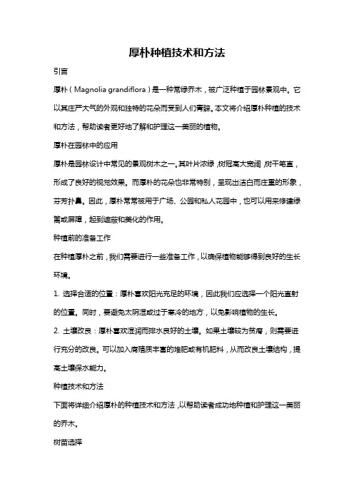 厚朴种植技术和方法