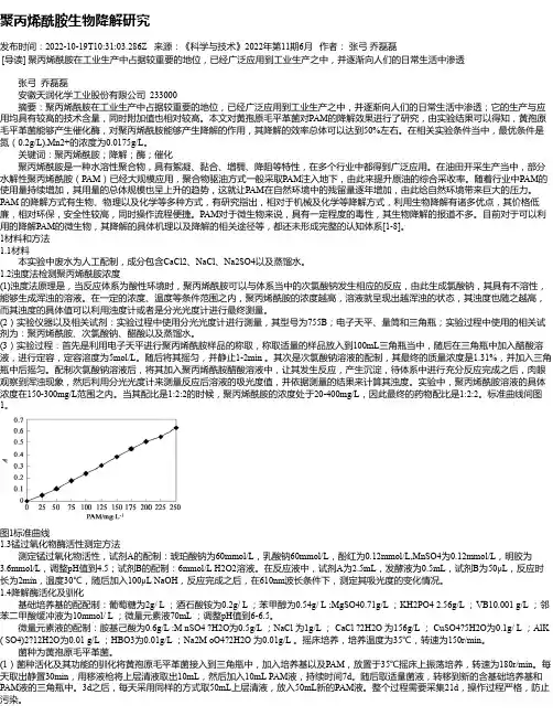 聚丙烯酰胺生物降解研究