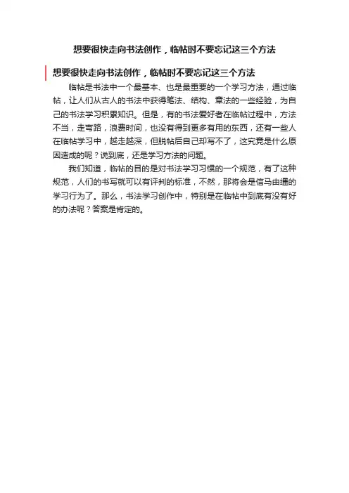 想要很快走向书法创作,临帖时不要忘记这三个方法