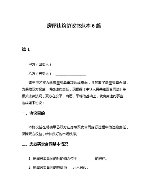 房屋违约协议书范本6篇