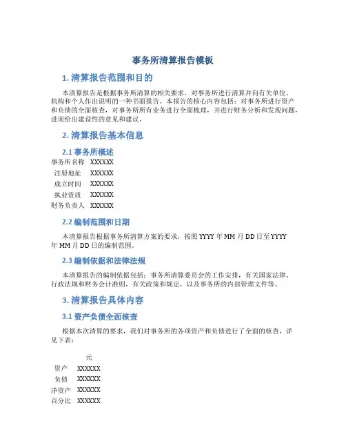 事务所清算报告模板