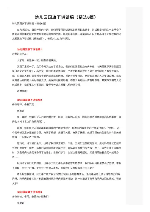 幼儿园国旗下讲话稿（精选6篇）