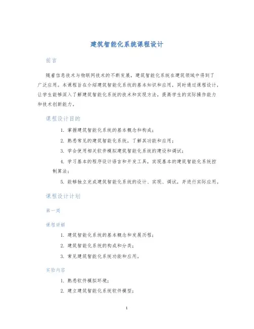 建筑智能化系统课程设计 (2)