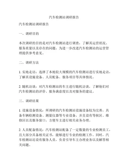汽车检测站调研报告