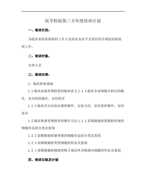 医学检验第三方年度培训计划